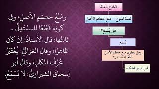 الدرس 381   منع حكم الأصل image