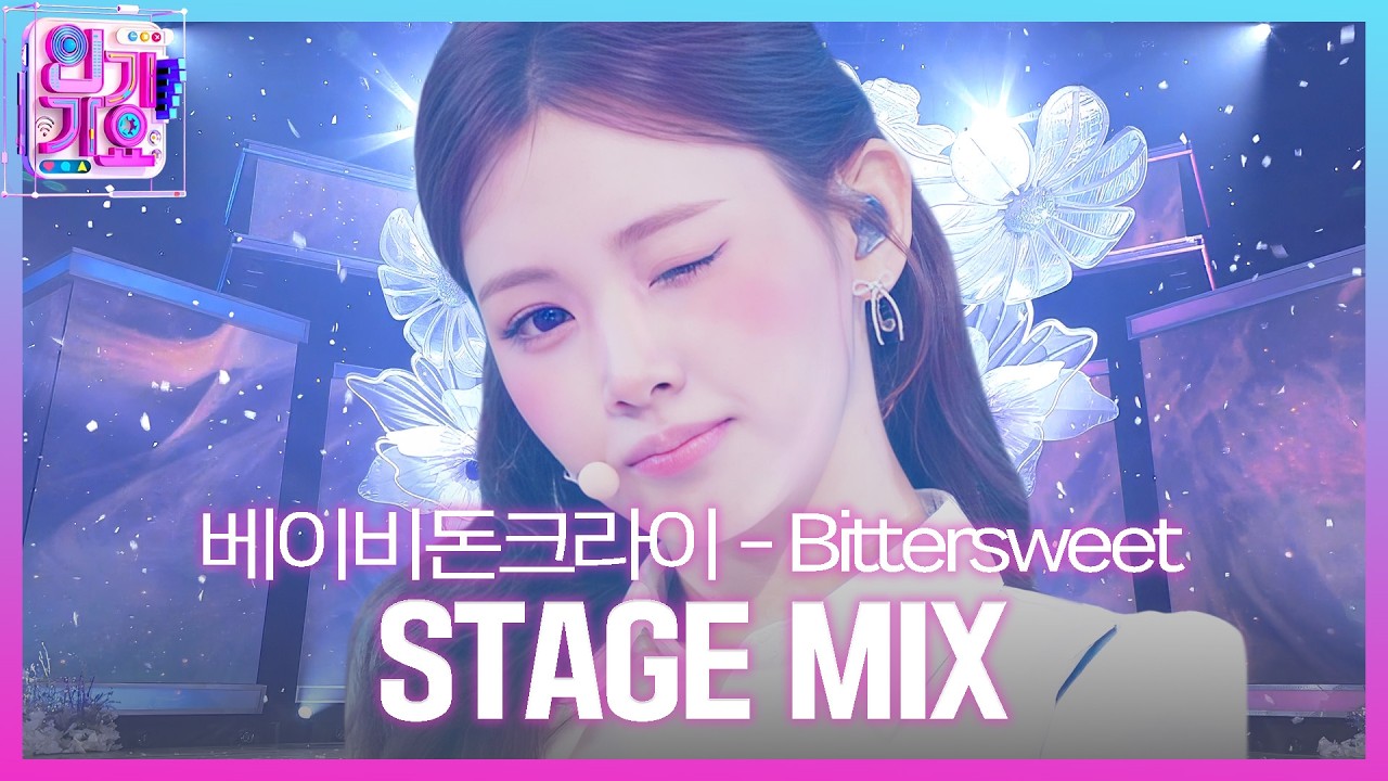 [교차편집] Baby DONT Cry (베이비돈크라이) - Bittersweet | SBS 인기가요 (SBSInkigayo)ㅣSBS ENTER.