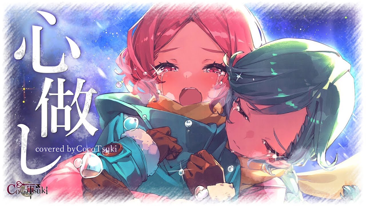【女性2人で】心做し/covered by ココツキ【歌ってみた】(kokoronashi)