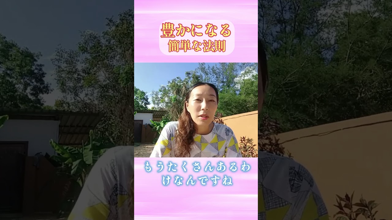 豊かな波動になる〔簡単な法則〕　#豊かさ #波動 #akikospiritual #shorts