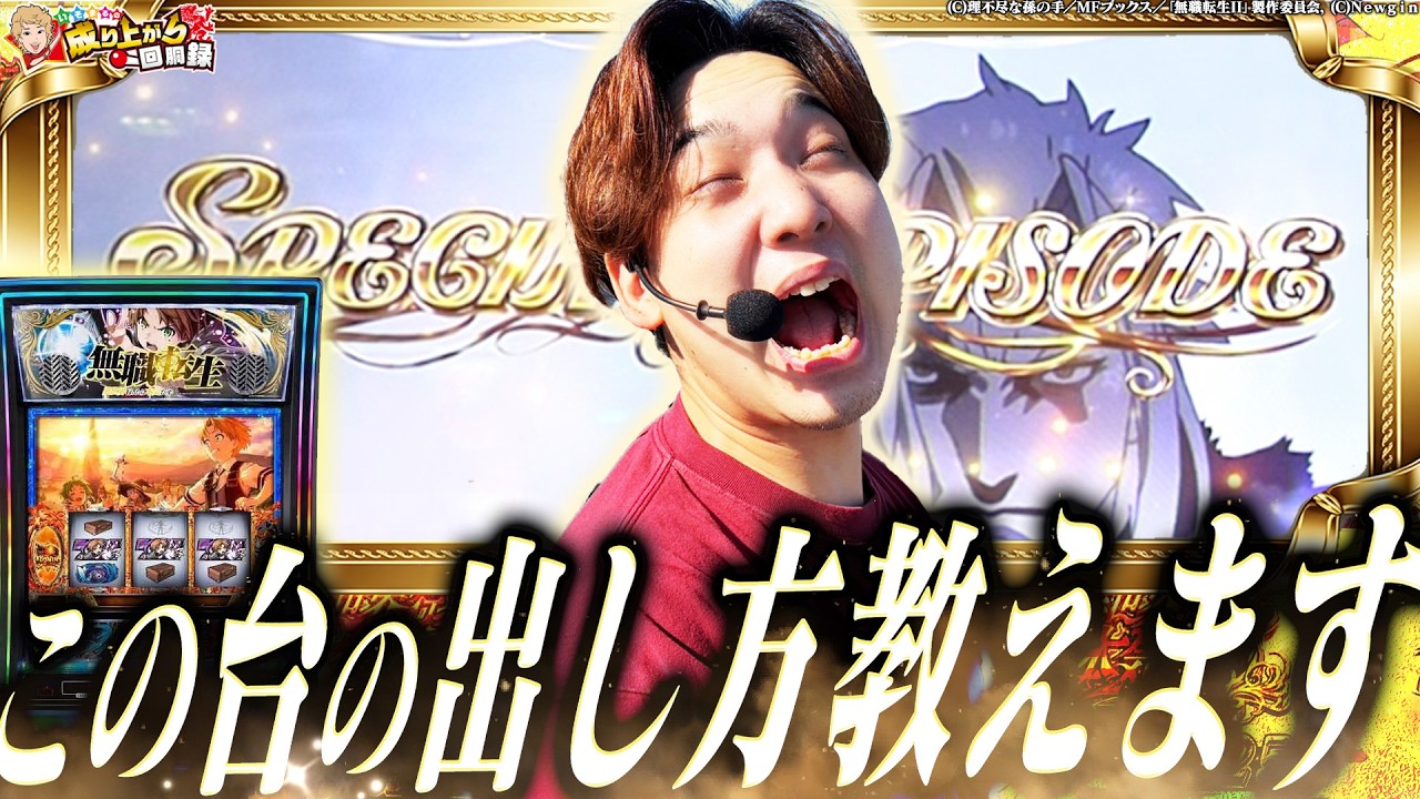 【L無職転生】1個ずつ繋いだ結果、ここまで到達しました【いそまるの成り上がり回胴録第944話】[パチスロ][スロット]#いそまる#よしき