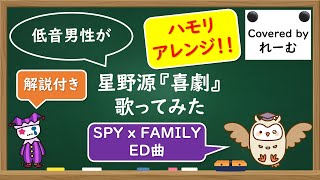 - 【低音男性が歌ってハモってみた】星野源『喜劇』解説付き【covered by Lehm】