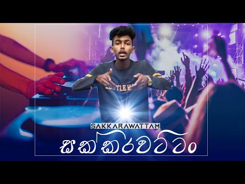 Sakkarawattam (සක්කරවට්ටං) New  Rap_Uzey C Na