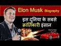 Elon Musk Biography In Hindi इस दुनिया के सबसे क्रांतिक�