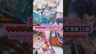 ヤングジャンプの隠れた名作10選 #漫画紹介 #おすすめ漫画 #オタクの日常
