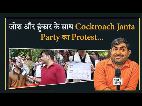 Melody, Manipur और NEET की चर्चा, Cockroach Janta Party के Protest में क्या दिखा? Melody, Manipur और NEET की चर्चा, Cockroach Janta Party के Protest में क्या दिखा?