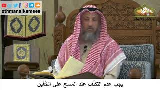 102 - يجب عدم التكلف عند المسح على الخفين - عثمان الخميس