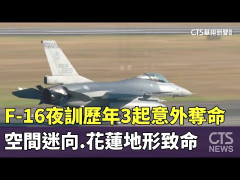 F-16夜訓歷年3起意外奪命　空間迷向.花蓮地形致命