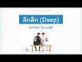 ลึกลึก (Deep) - Scrubb (ST. 2gether The Series) [Lyrics THA/ROM/ENG]