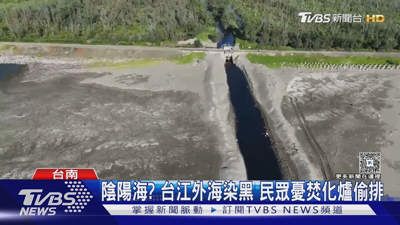 影音／台江國家公園外海染黑！民眾憂焚化爐偷排　環保局出面釋疑