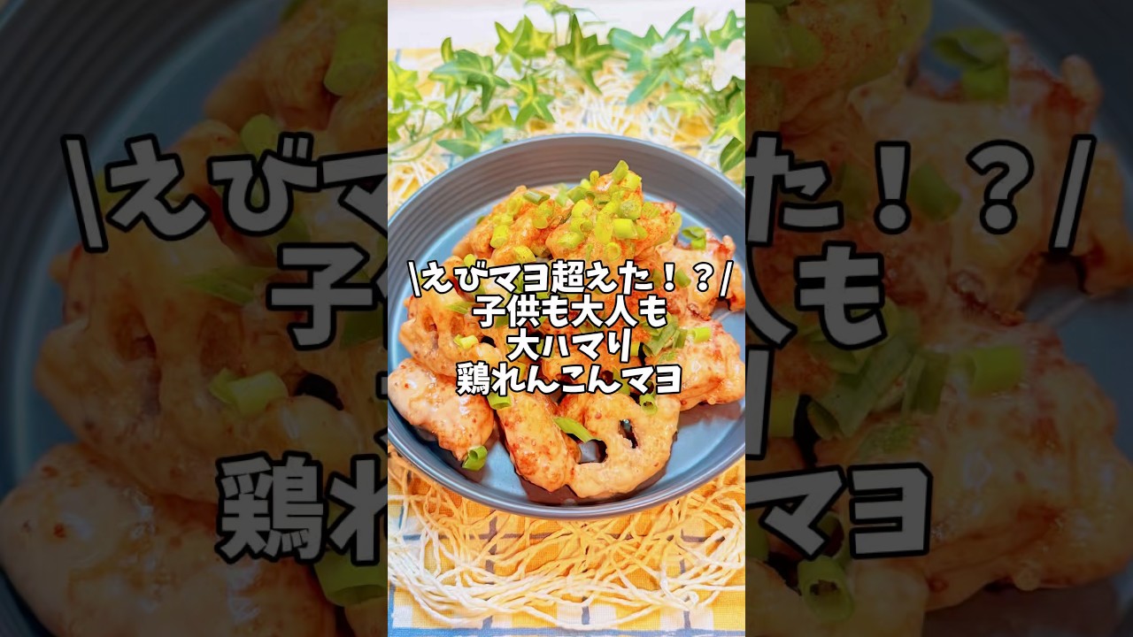 えびマヨ超えた！？😳子供も大人も大ハマり‼️【鶏れんこんマヨ】#簡単レシピ #時短レシピ #鶏肉レシピ #蓮根