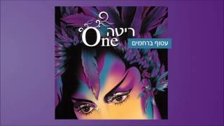 עטוף ברחמים (מתוך האלבום "Rita ("ONE