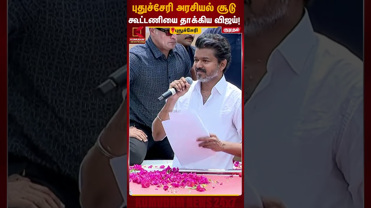 புதுச்சேரி அரசியல் சூடு - கூட்டணியை தாக்கிய விஜய்! | TVK Vijay | Puducherry | Kumudam News