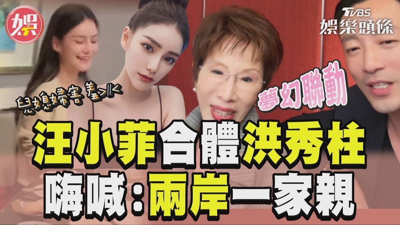 影音/汪小菲宣布再婚合體洪秀柱 介紹兒媳喊「兩岸一家親」