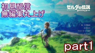 【初見配信】ゼルダの伝説　ブレスオブザワイルド　初日【無編集丸上げ】
