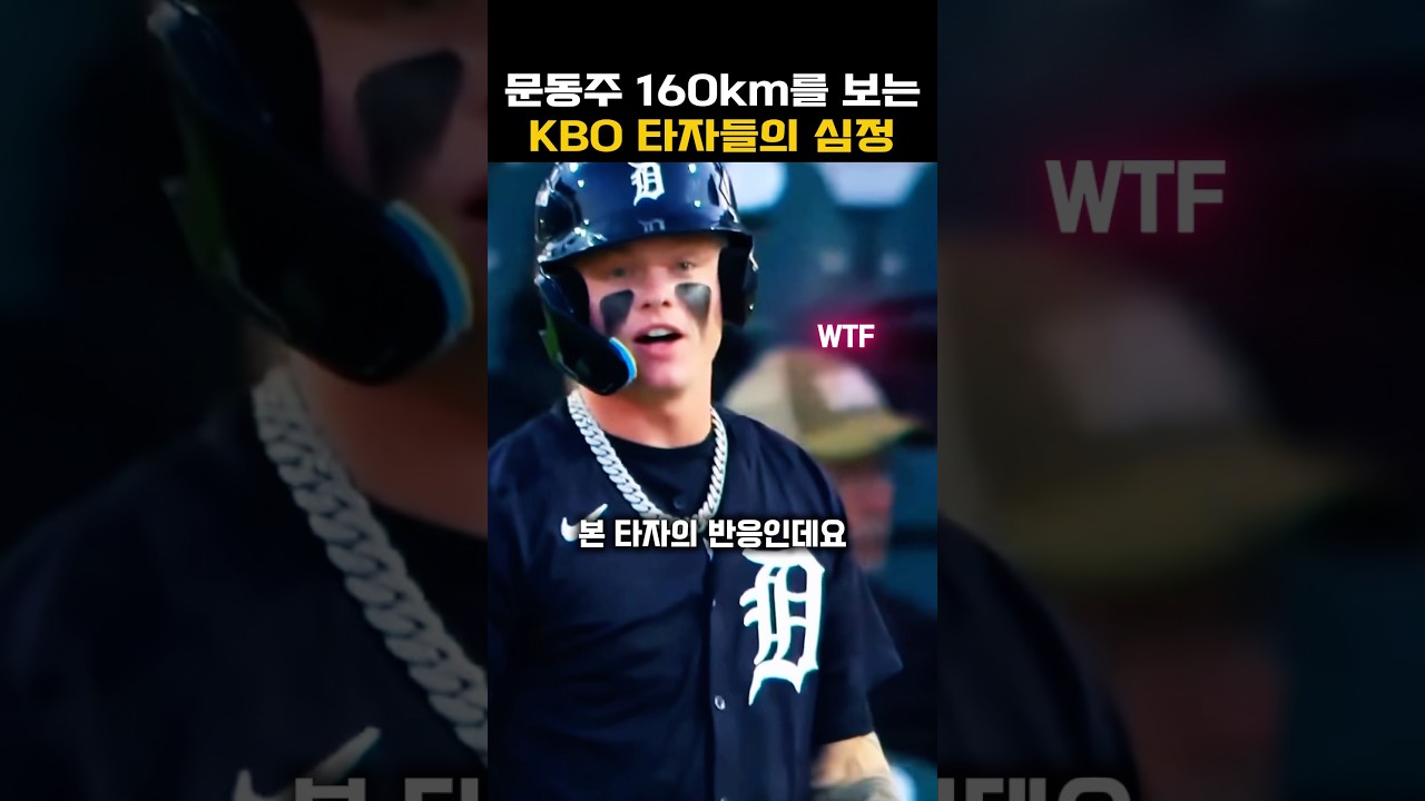 문동주 160km/h를 보는 KBO 타자들의 심정