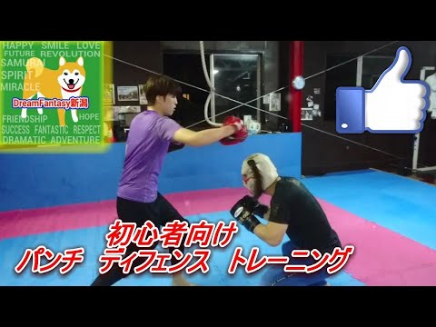 初心者向け　パンチのディフェンス　トレーニング　キックボクシング