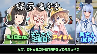 【VOICEROID：CoCTRPG】健やかボイロのたのしいクトゥルフ神話TRPG参＃1