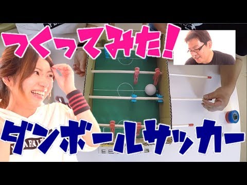 ダンボールサッカーマシーン作ってみた！【毎日19時！立石学園】