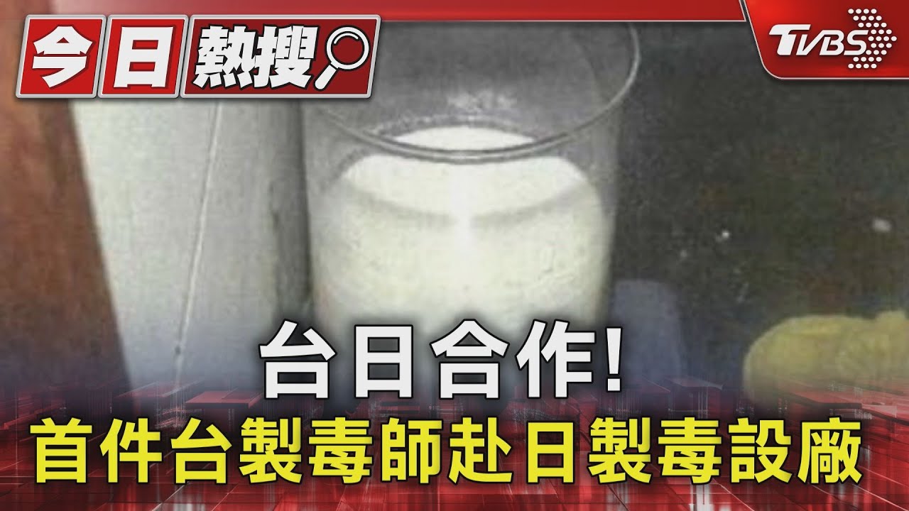 台日合作! 首件台製毒師赴日製毒設廠