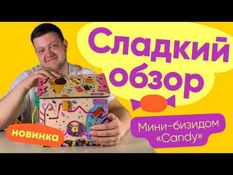 Миниатюра изображения товара Бизиборд Bizitoys Бизидом Кэнди 2624.01