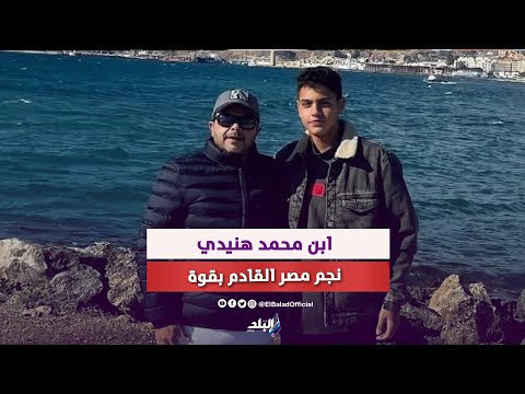 محترف في الدوري الإسباني .. ابن محمد هنيدي نجم منتخب مصر القادم