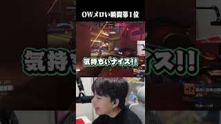 チームを売るNicoと最高にメロい野良【OW】#shorts #overwatch2