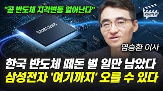 한국 반도체 떼돈 벌 일만 남았다, 삼성전자 '여기까지' 오를 수 있다 (염승환 이사)