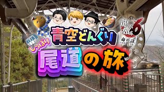 龍が如く6聖地巡り！青空どんぐりのしっぽり尾道の旅 Vlog