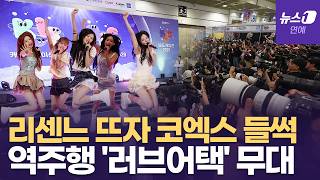 '역주행 신화' 리센느, 인기 불붙었다... 코엑스에서 펼친 '러브 어택' 무대