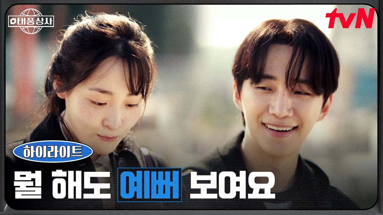 7화 하이라이트｜늘 예뻐 보이는 사람🤭 김민하에게 고백한 이준호 #태풍상사 EP.7