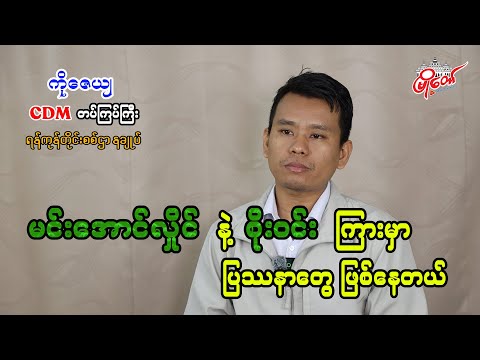 မင်းအောင်လှိုင်နဲ့ စိုးဝင်းကြားမှာ ပြဿနာတွေဖြစ်နေတယ်