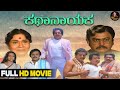 Kathanayaka Family Movie Kannada Full HD Movie Dr Vishnuvardhan Sumalatha