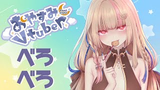 [Vtub] 希靈 Healing｜突發べろべろ哄睡