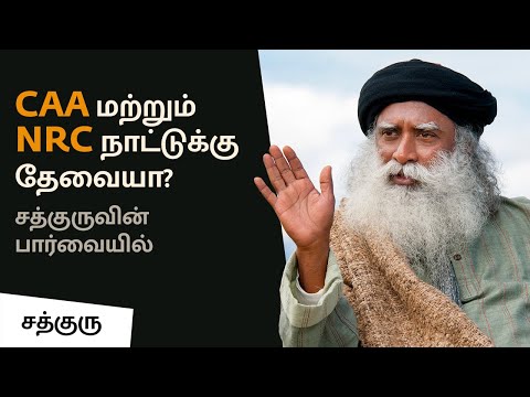 CAA மற்றும் NRC நாட்டுக்கு தேவையா? - சத்குருவின் பார்வையில் | CAA & NRC | Tamil Dub | Sadhguru Tamil Video