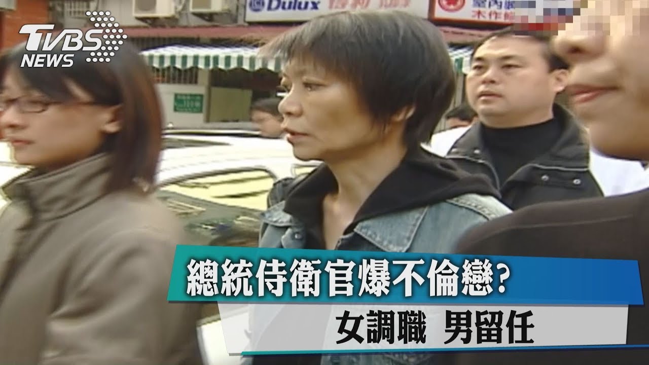 總統侍衛官爆不倫戀? 女調職男留任