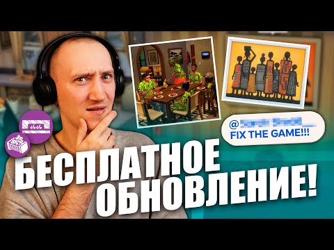 БЕСПЛАТНОЕ ОБНОВЛЕНИЕ СИМС 4 - ИСПРАВЛЕНИЕ БАГОВ И АФРИКАНСКИЙ КОНТЕНТ!