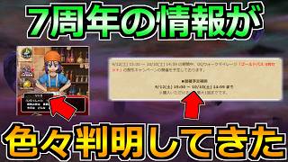 【ドラクエウォーク】7周年の匂わせ情報が色々判明してるらしい！情報確認と最新コンテンツ消化！