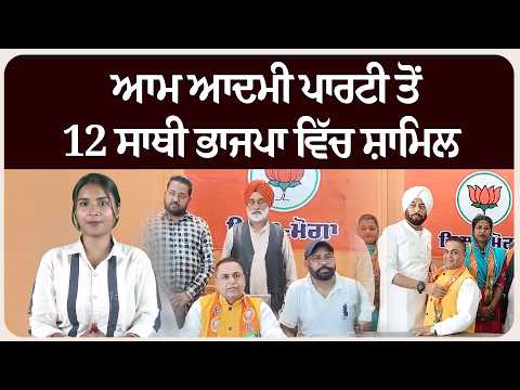 ਆਮ ਆਦਮੀ ਪਾਰਟੀ ਤੋਂ 12 ਸਾਥੀ ਭਾਜਪਾ ਵਿੱਚ ਸ਼ਾਮਿਲ 