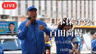 【LIVE】【松山市議選】百田尚樹・有本香が松山・大街道に立つ！安川さちよ 街頭演説会【日本保守党】
