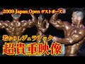 【貴重映像】優勝候補筆頭だった2009年/当時のゲストポーズを振り返る。