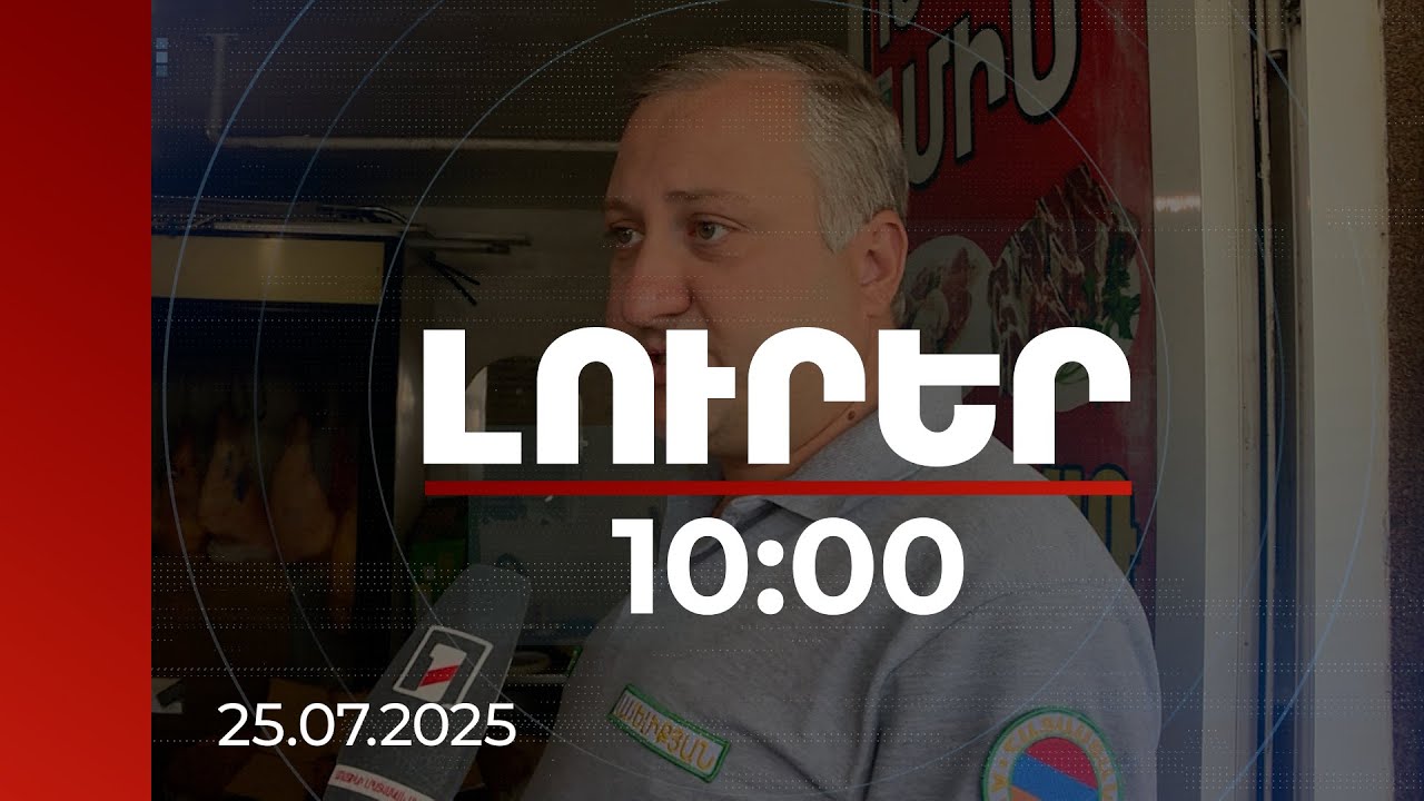 Լուրեր 10։00 | Կեղտի կուտակումներ, սանիտարական վատ վիճակ. տեսչականի ստուգումները՝ մսի շուկայում