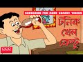 #RRR #Bengali Comedy Cartoon #Nonte Fonte #Tonik Khelo Keltu