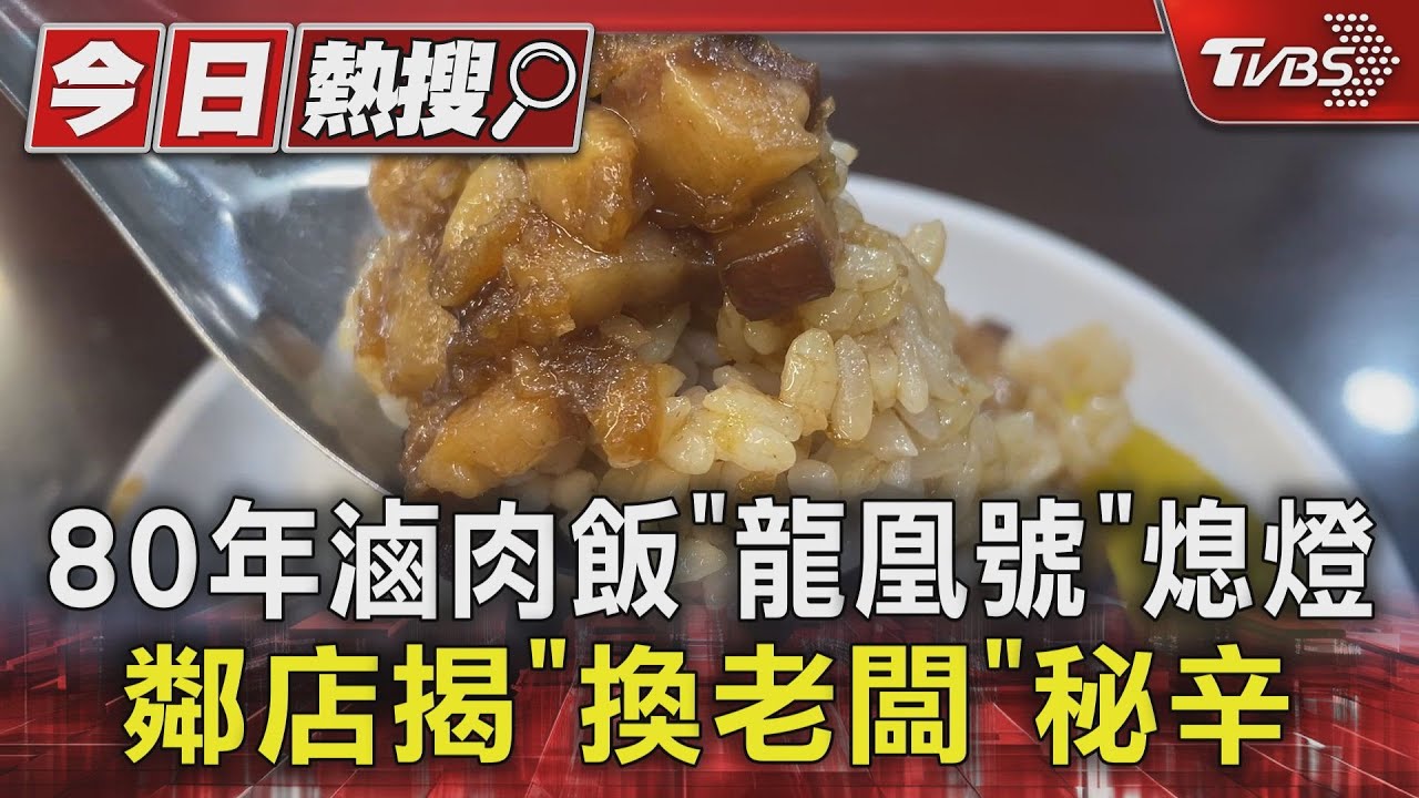 80年滷肉飯「龍凰號」熄燈 鄰店揭「換老闆」秘辛