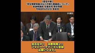 【国会中継】「特定機密保護法などの帰化歴確認について」参議院議員 安達悠司 国会質疑 令和8年6月2日 参政党 1/5