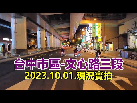 [Rodovia de Taiwan] Distrito da cidade de Taichung - Terceira seção da Wenxin Road Street View 4K