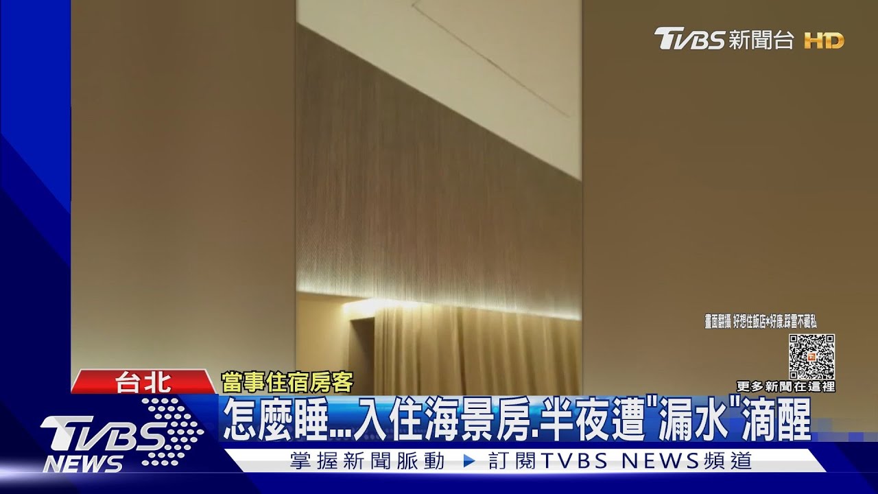 怎麼睡!入住海景房 半夜遭「漏水」滴醒