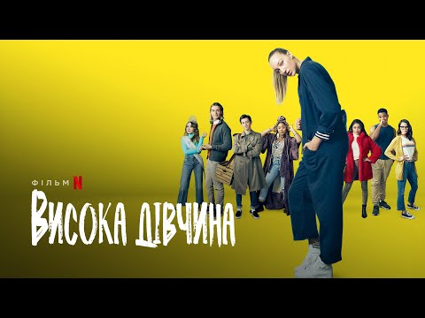 Висока дівчина | Tall Girl | Трейлер | Українські субтитри | Netflix