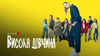 Висока дівчина | Tall Girl | Трейлер | Українські субтитри | Netflix