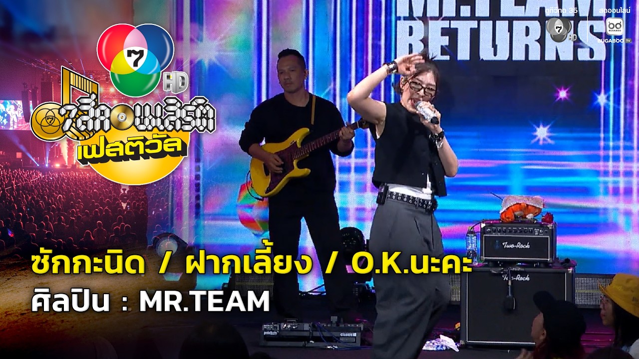 ซักกะนิด / ฝากเลี้ยง / O.K.นะคะ - MR.TEAM | 7 สีคอนเสิร์ตเฟสติว?